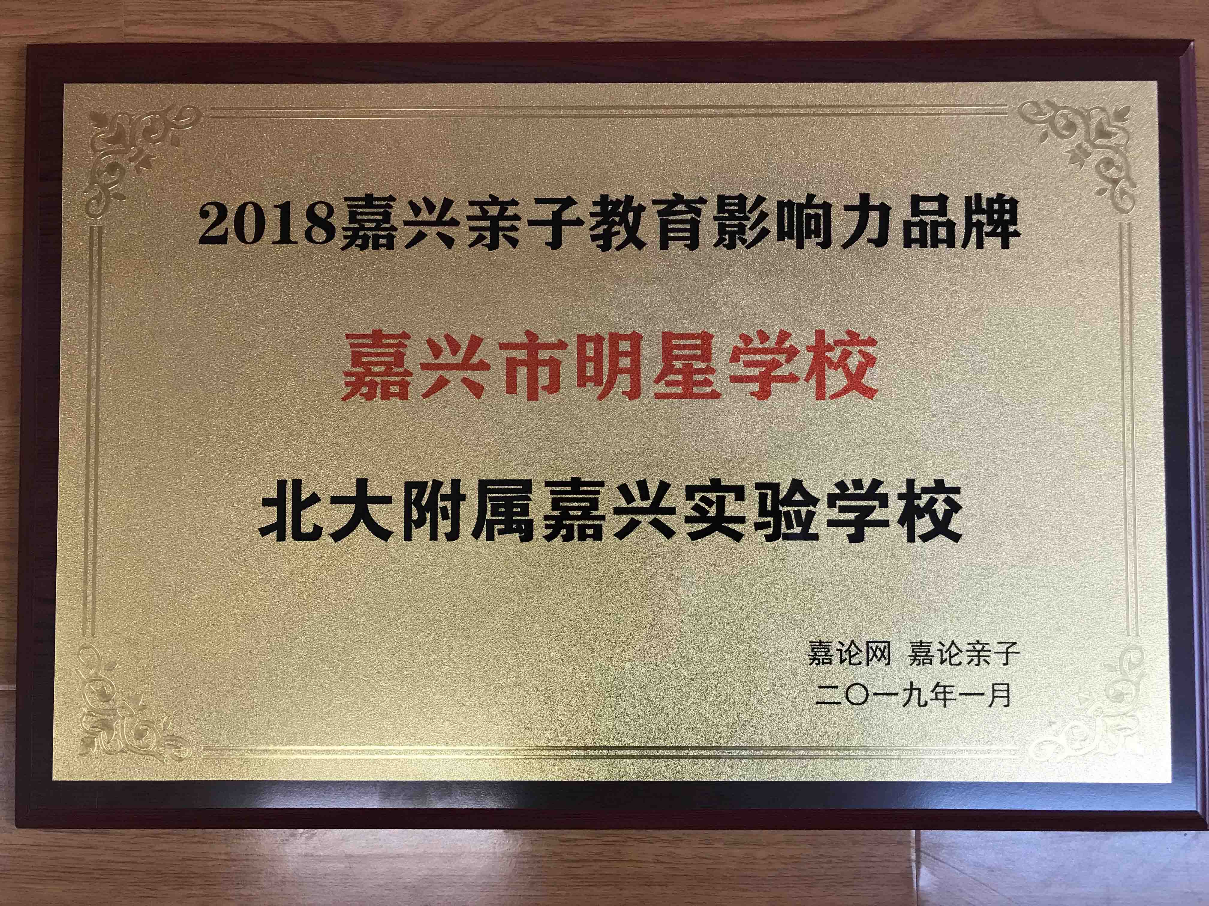 榮獲嘉論網(wǎng)“嘉興市明星學(xué)?！狈Q(chēng)號(hào)